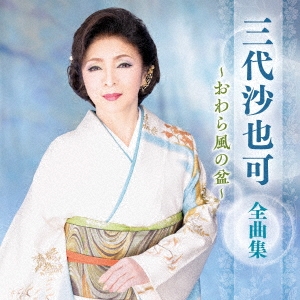 三代沙也可 全曲集 ～おわら風の盆～