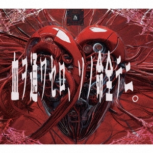 血ヲ通ワセロ、ソノ命全テニ。 ［CD+DVD］＜初回限定盤＞