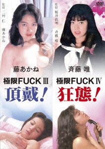 「極限FUCK III 頂戴! 藤あかね」&「極限FUCK IV 狂態! 斉藤唯」