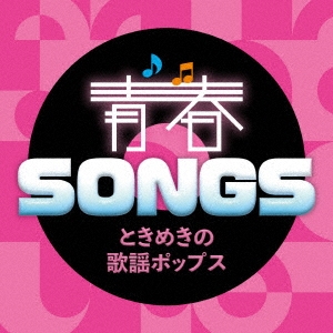 青春SONGS ～ときめきの歌謡ポップス