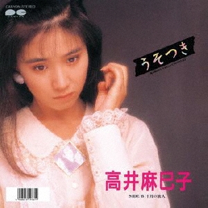 高井麻巳子 うそつき レコードCD・DVD・ブルーレイ