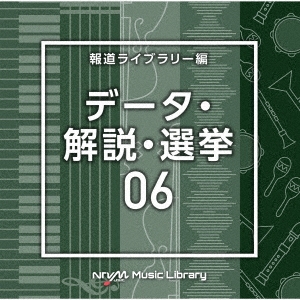 NTVM Music Library 報道ライブラリー編 データ・解説・選挙06