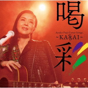 ƣ/Ayako Fuji Cover Songs ̡KASSAI[MHCL-3058]