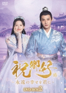 祝卿好＜しゅくけいこう＞～永遠の幸せを君に～DVD-BOX2