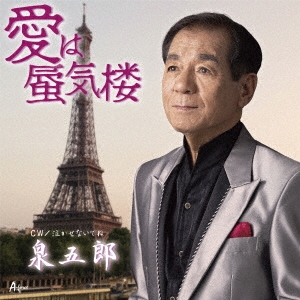 愛は蜃気楼/泣かせないでね