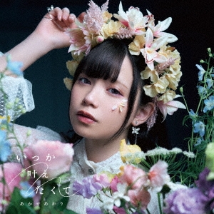 いつか叶えたくて＜通常盤＞