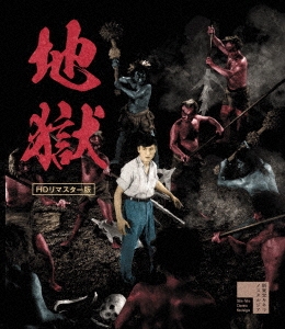 地獄 HDリマスター版