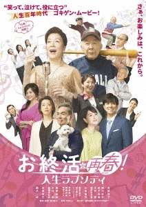 お終活 再春!人生ラプソディ