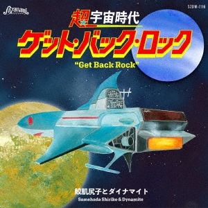 鮫肌尻子とダイナマイト/超宇宙時代 ゲット・バック・ロック