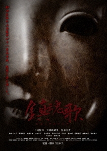 鎮魂歌 たましずめのうた