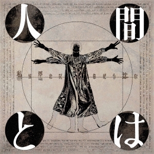 人間とは