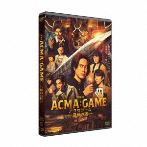 劇場版ACMA:GAME アクマゲーム 最後の鍵