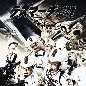「死神艦隊再浮上」 ～デス艦・驚嘆のダイナマイトベスト2025!～ [CD+ブックレット]