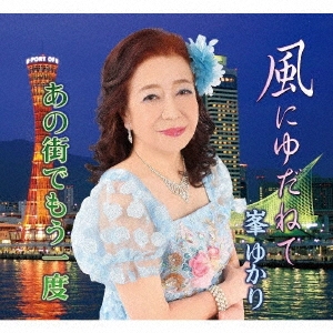 風にゆだねて/あの街でもう一度