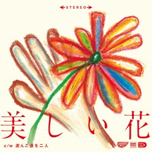 美しい花＜完全限定プレス盤＞