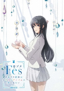 青ブタFes -青春ブタ野郎はカラフルアルバムの夢を見ない-＜完全生産限定版＞