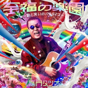 至福の楽園～歌と笑いのパラダイス～