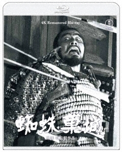 蜘蛛巣城 4K リマスター