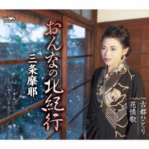 おんなの北紀行