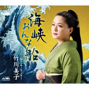 海峡おんな船/竹川美子