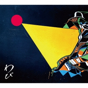 わびさび ［2CD+DVD］＜完全生産限定盤B＞