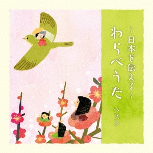 ～日本を伝える～わらべうた ベスト