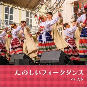 たのしいフォークダンス ベスト