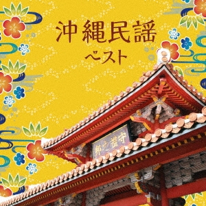 沖縄民謡 ベスト