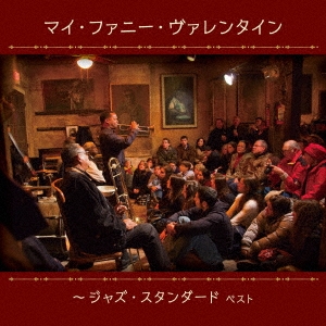 マイ・ファニー・ヴァレンタイン～ジャズ・スタンダード ベスト
