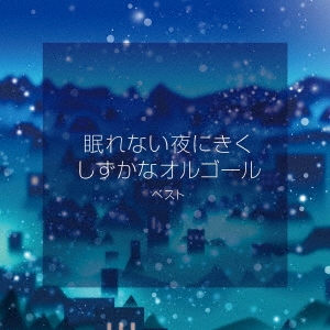 眠れない夜にきく しずかなオルゴール ベスト