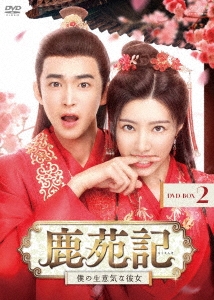 鹿苑記～僕の生意気な彼女～ DVD-BOX2