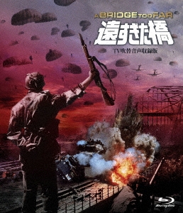 遠すぎた橋 -TV吹替音声追加収録版-＜通常版＞