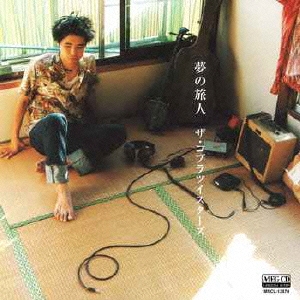 夢の旅人/路地裏の宇宙少年