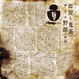 出戻り鬼畜サイコ野郎(再犯)＜生産限定盤＞