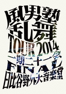 風男塾 乱舞 TOUR 2014 ～一期二十一会～ FINAL 日比谷野外音楽堂＜通常版＞