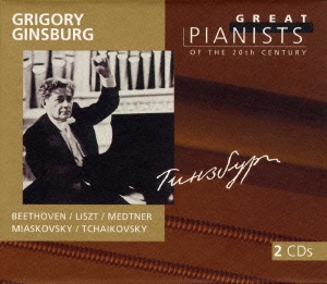 グリゴーリ･ギンズブルグ《20世紀の偉大なるピアニストたちVol.37》