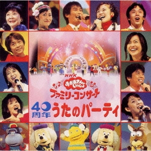 NHK「おかあさんといっしょ」ファミリーコンサート 40周年 うたのパーティ