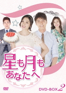 星も月もあなたへ DVD-BOX2