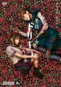 夢殺しの女 ドリキラちゃん