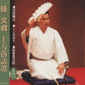 桂文我 上方落語選 その(一)