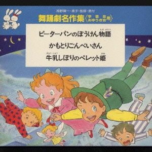 舞踊劇名作集〈学芸会・おゆうぎ会用〉