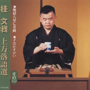 桂文我 上方落語選 その(二)