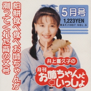 井上喜久子の月刊「お姉ちゃんといっしょ」5月号～柏餅食べ食べお姉ちゃんが測ってくれた背の丈号