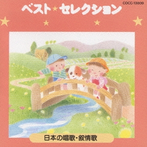 ベスト･セレクション for kids～日本の唱歌抒情歌