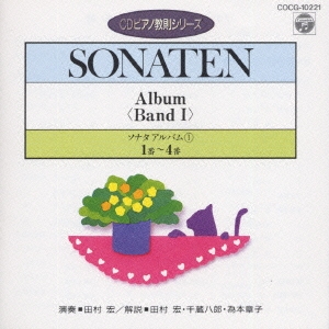 ソナタ･アルバム(1)(第1番～第4番)(CDピアノ教則シリーズ)