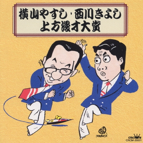 横山やすし・西川きよし～上方漫才大賞 ～/横山やすし・西川きよし