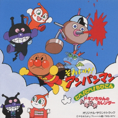 「それいけ!アンパンマン～とべ!とべ!ちびごん/ドキンちゃんのドキドキカレンダー」オリジナル・サウンドトラック[VPCG-84610]