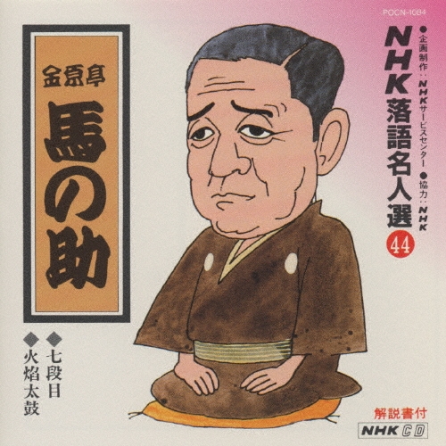 NHK落語名人選44 ◆七段目 ◆火焔太鼓