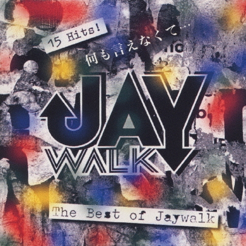 何も言えなくて ～THE BEST OF JAY WALK