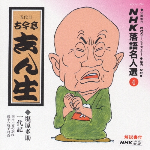 NHK落語名人選4 ◆塩原多助一代記
